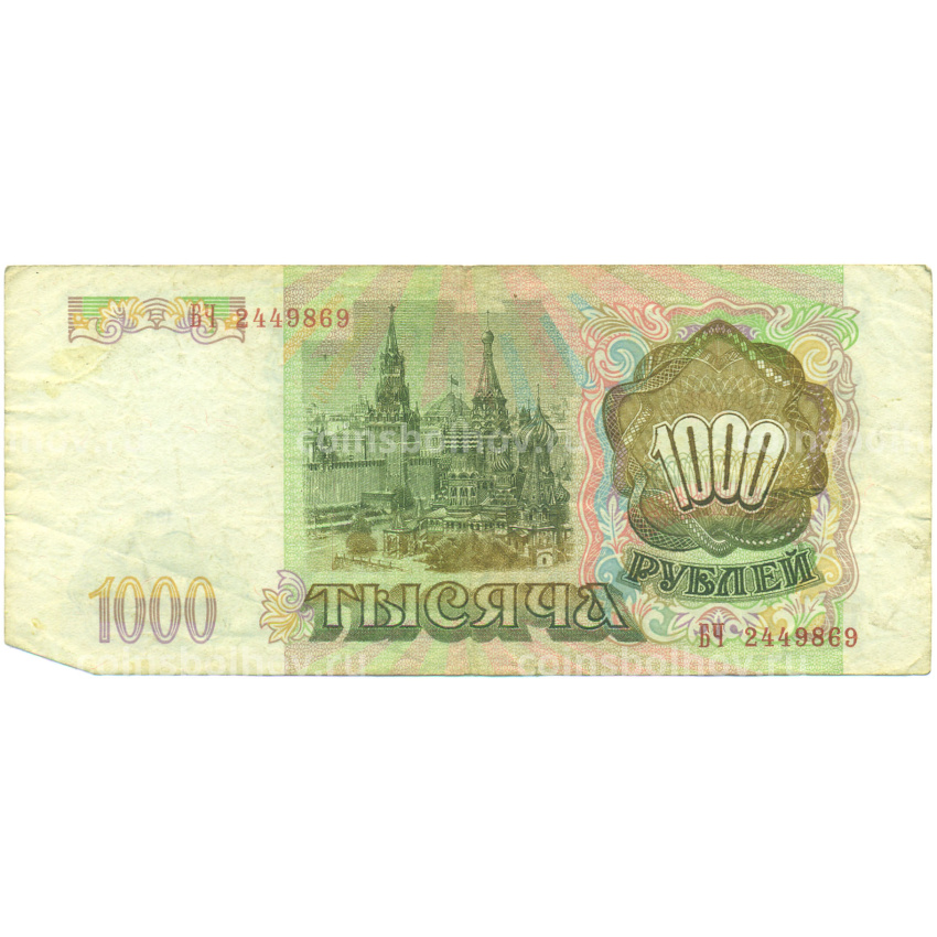 Банкнота 1000 рублей 1993 года (вид 2)