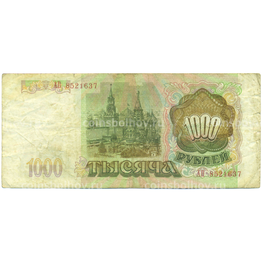Банкнота 1000 рублей 1993 года (вид 2)