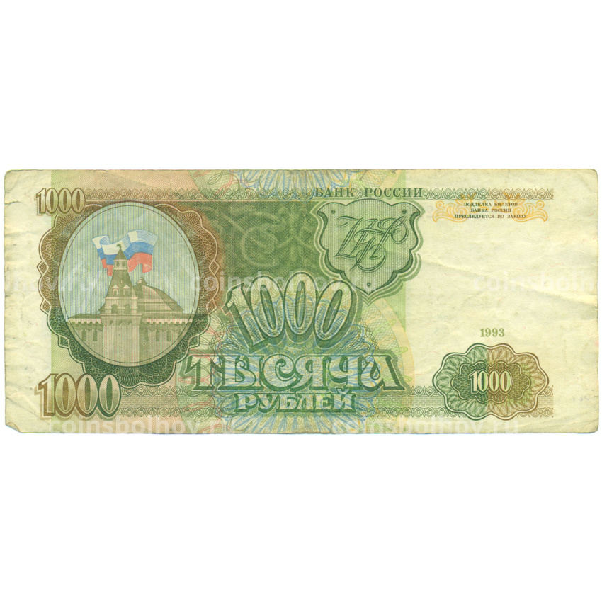Банкнота 1000 рублей 1993 года