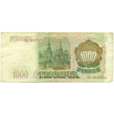 Банкнота 1000 рублей 1993 года (вид 2)