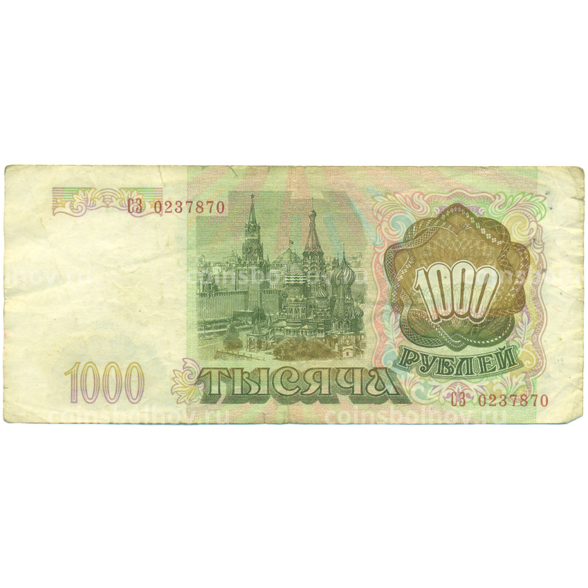 Банкнота 1000 рублей 1993 года (вид 2)