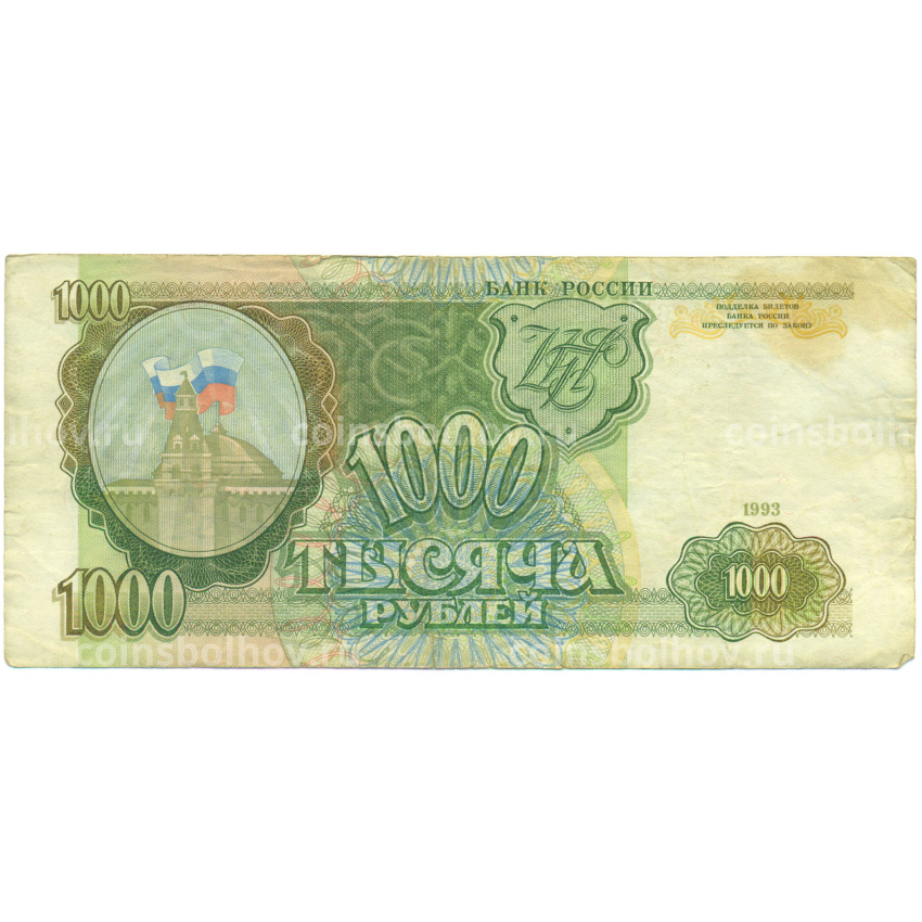 Банкнота 1000 рублей 1993 года