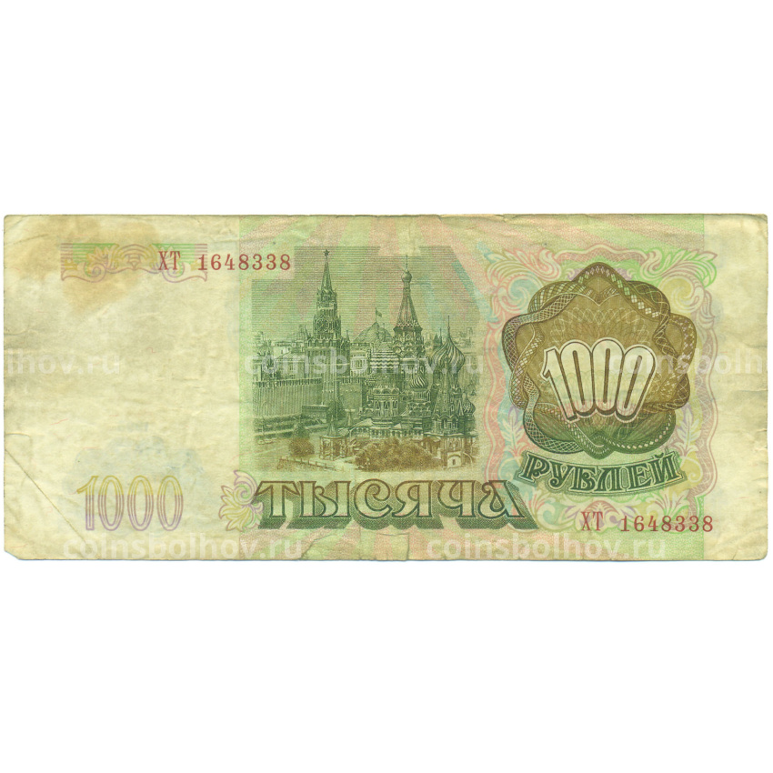 Банкнота 1000 рублей 1993 года (вид 2)