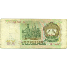 Банкнота 1000 рублей 1993 года (вид 2)