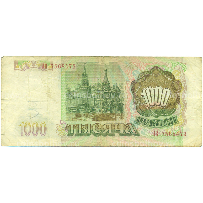 Банкнота 1000 рублей 1993 года (вид 2)