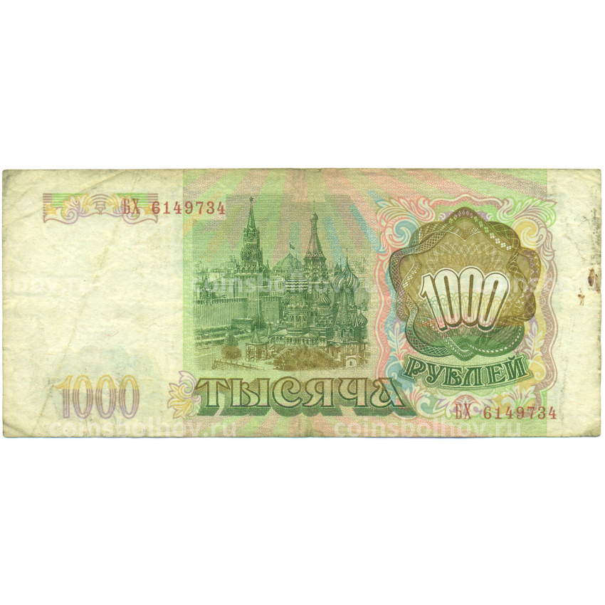 Банкнота 1000 рублей 1993 года (вид 2)