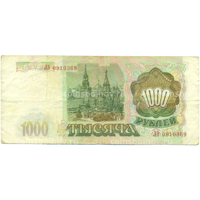 Банкнота 1000 рублей 1993 года (вид 2)