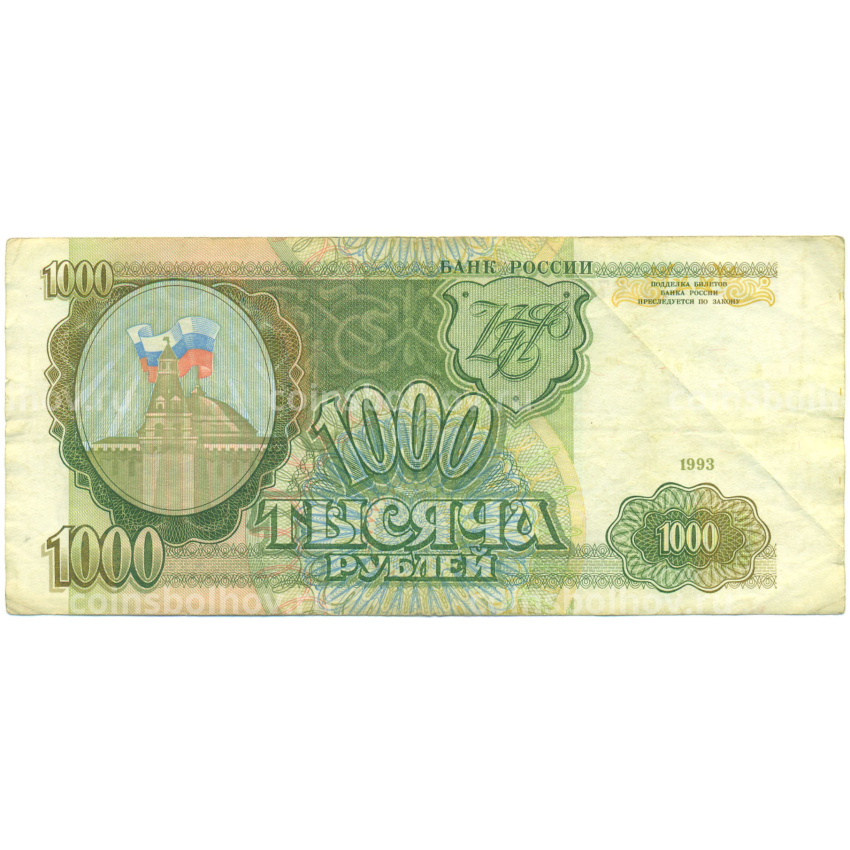 Банкнота 1000 рублей 1993 года
