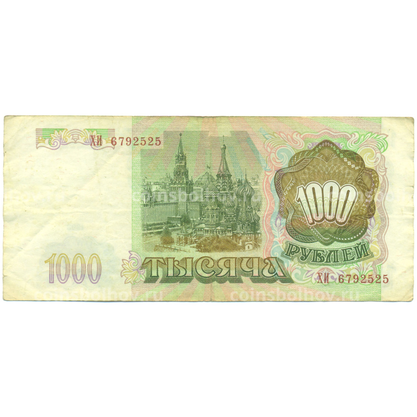Банкнота 1000 рублей 1993 года (вид 2)