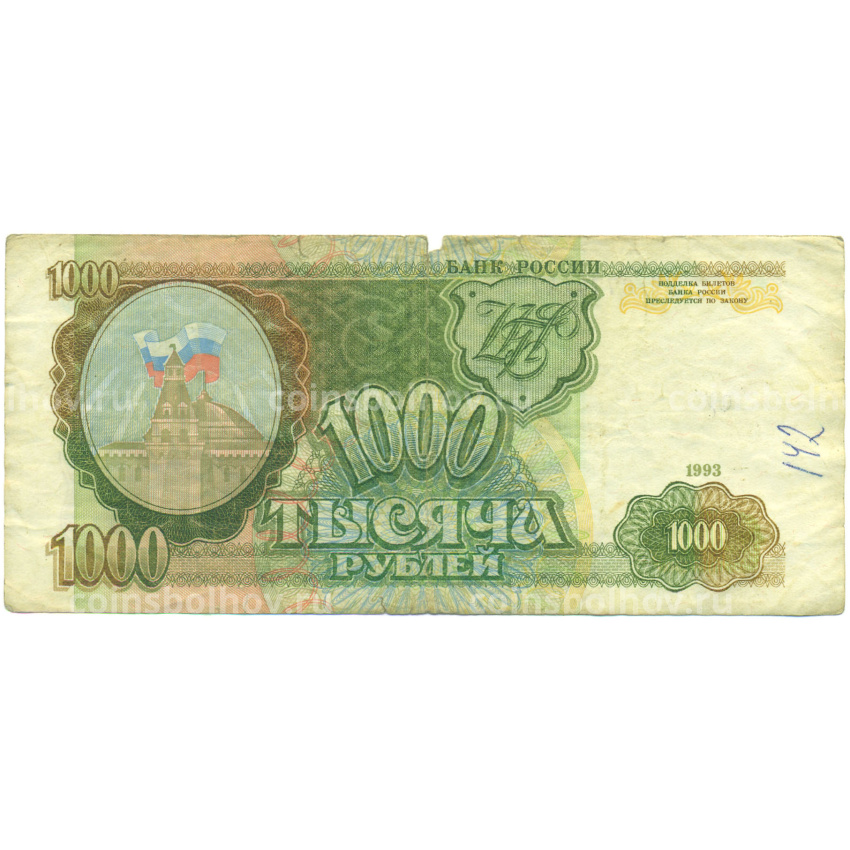 Банкнота 1000 рублей 1993 года