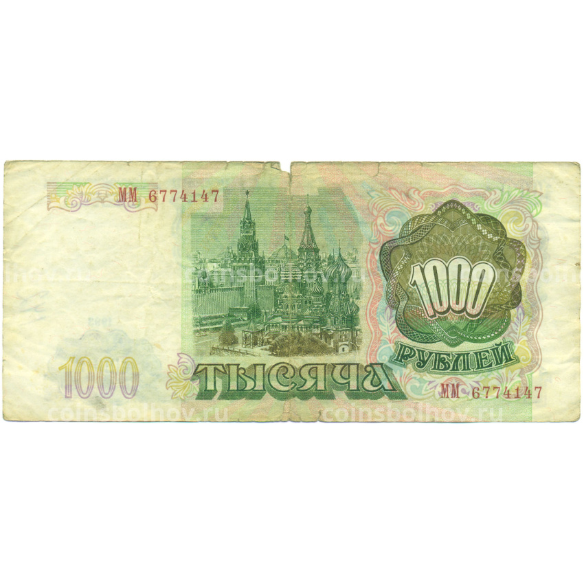 Банкнота 1000 рублей 1993 года (вид 2)