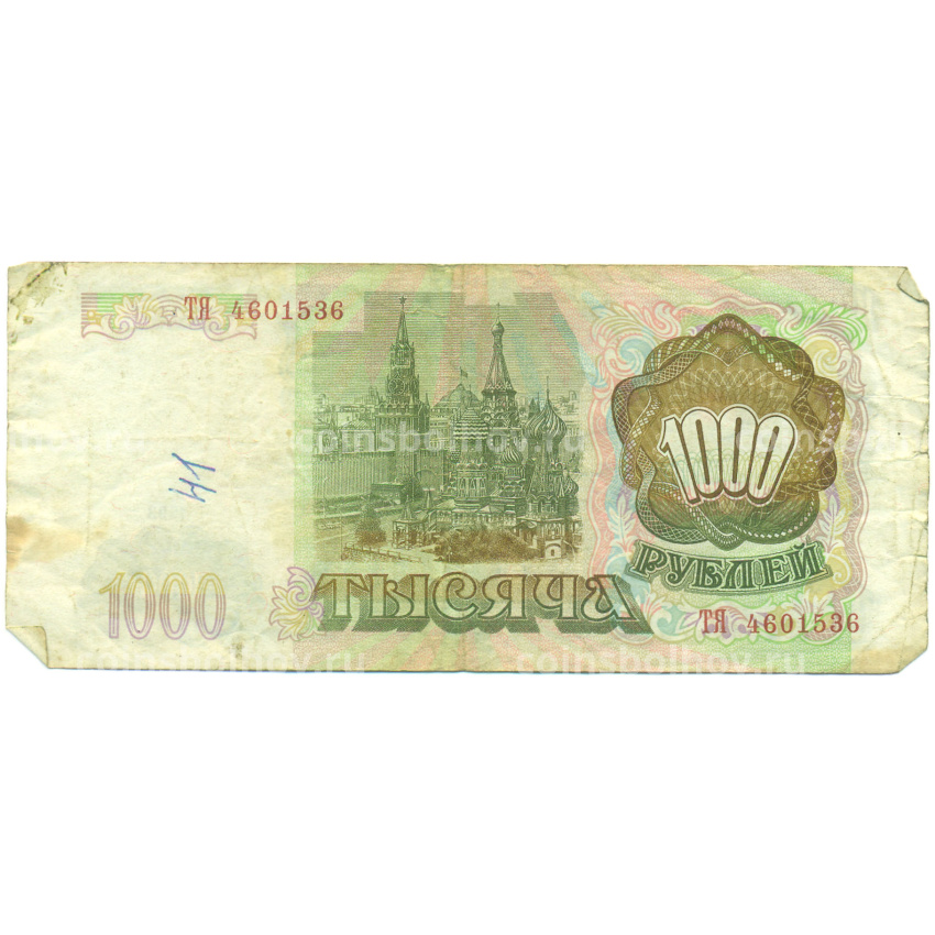 Банкнота 1000 рублей 1993 года (вид 2)