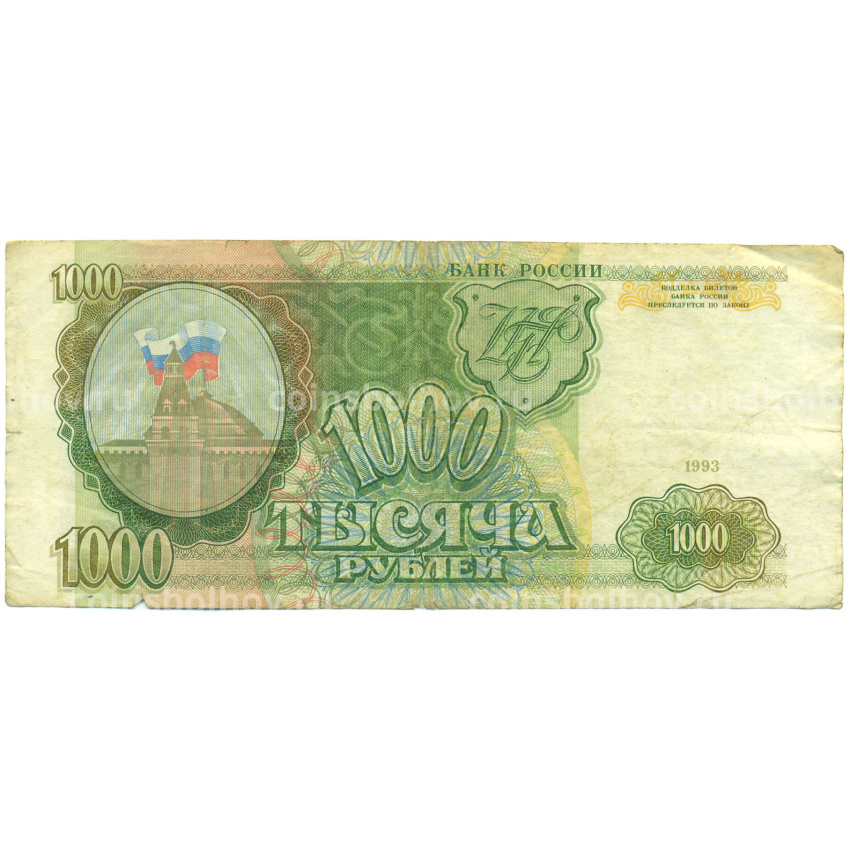 Банкнота 1000 рублей 1993 года