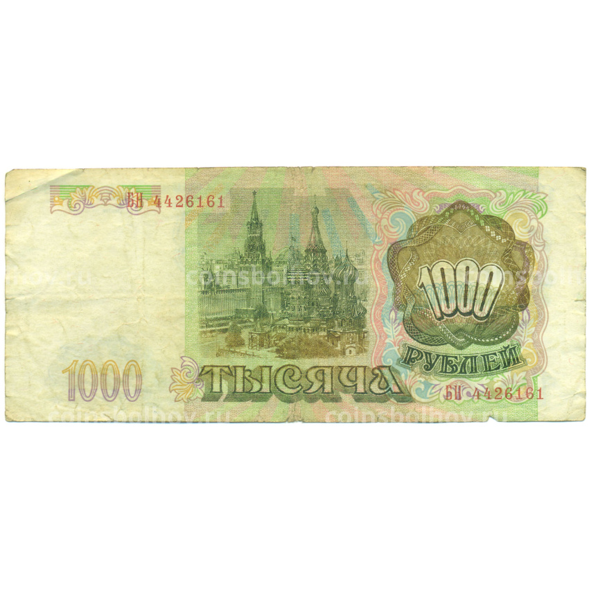 Банкнота 1000 рублей 1993 года (вид 2)