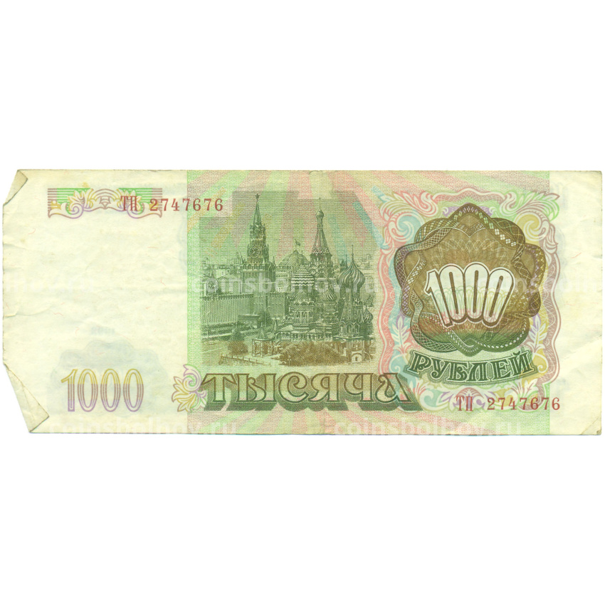 Банкнота 1000 рублей 1993 года (вид 2)