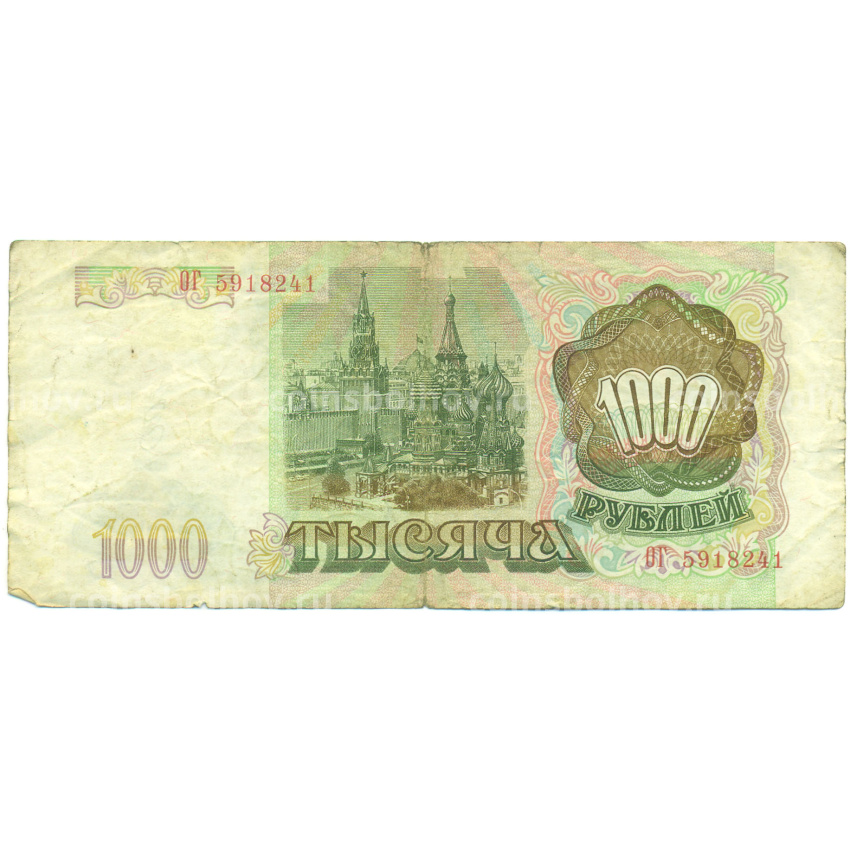 Банкнота 1000 рублей 1993 года (вид 2)