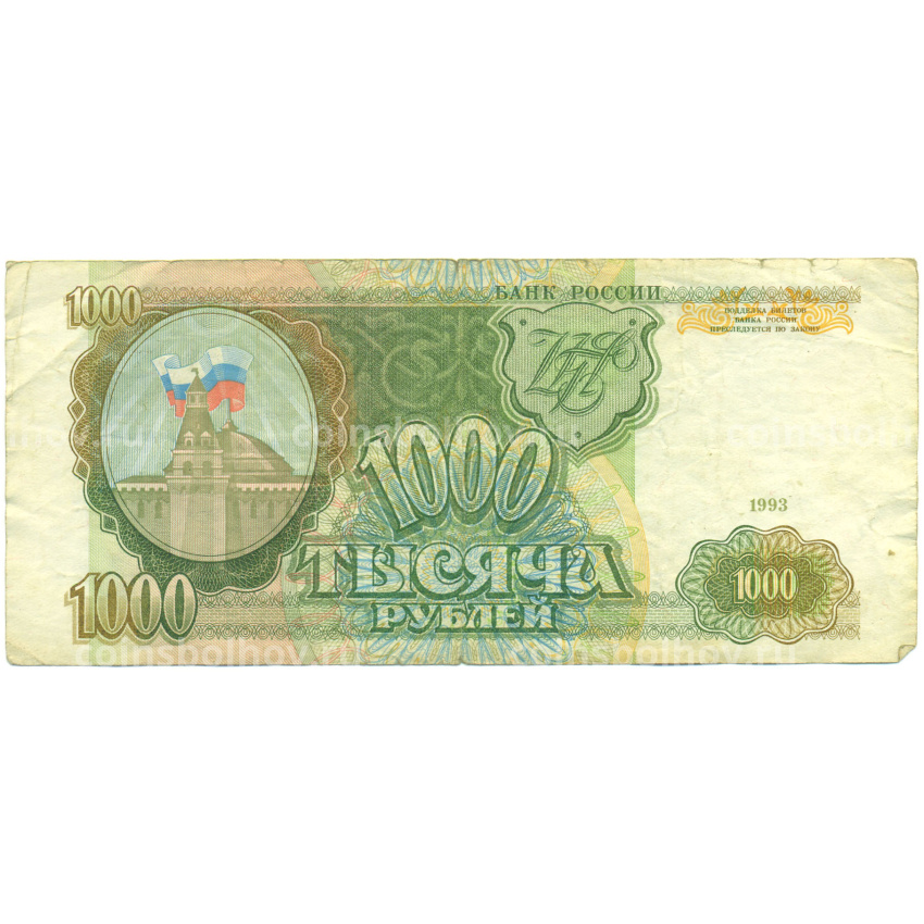 Банкнота 1000 рублей 1993 года
