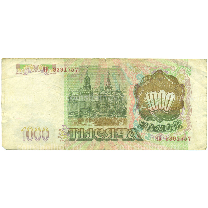 Банкнота 1000 рублей 1993 года (вид 2)