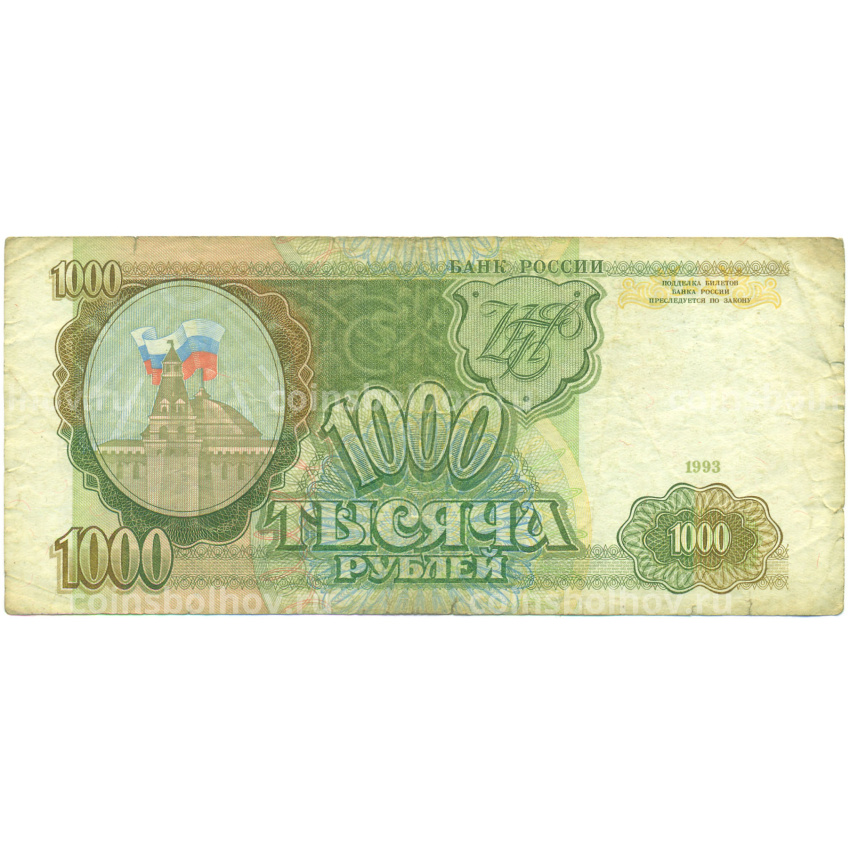 Банкнота 1000 рублей 1993 года