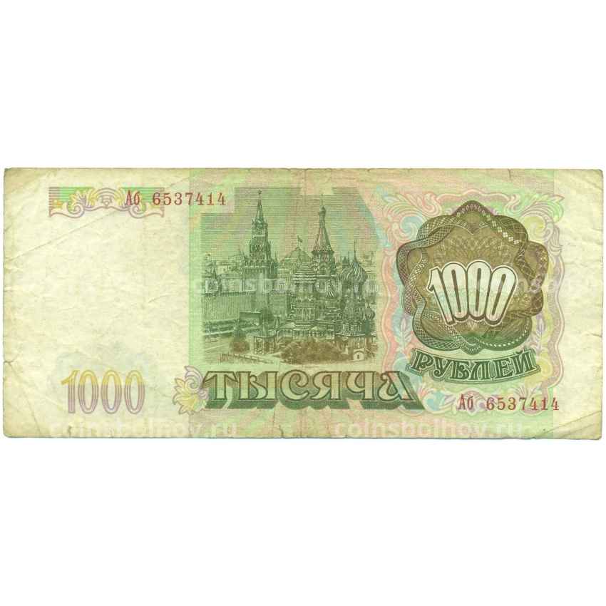 Банкнота 1000 рублей 1993 года (вид 2)
