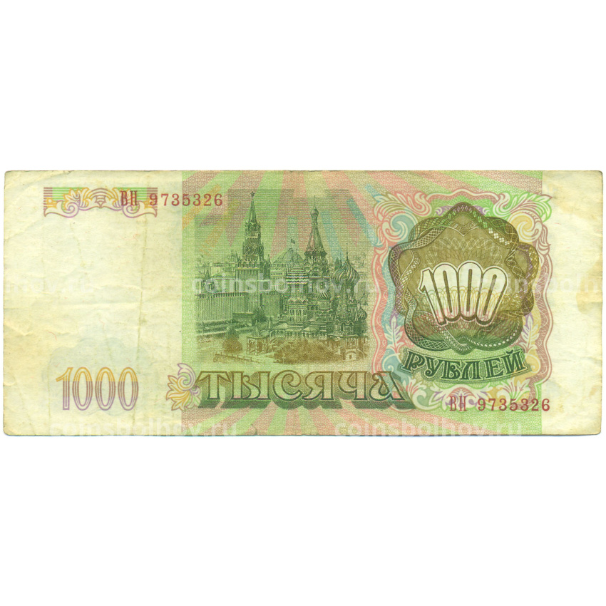 Банкнота 1000 рублей 1993 года (вид 2)