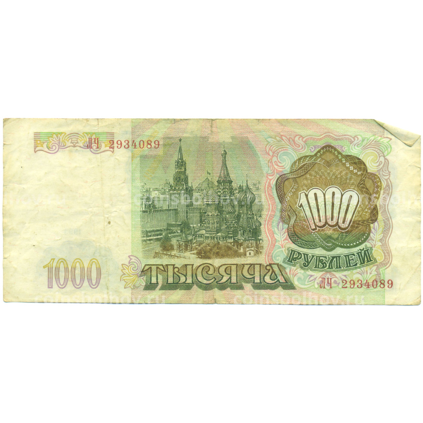 Банкнота 1000 рублей 1993 года (вид 2)