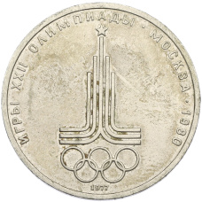 Монета 1 рубль 1977 года «XXII летние Олимпийские Игры 1980 в Москве (Олимпиада-80) — Эмблема» (аверс)