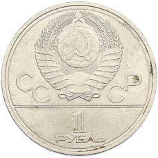 Монета 1 рубль 1977 года «XXII летние Олимпийские Игры 1980 в Москве (Олимпиада-80) — Эмблема» (реверс)