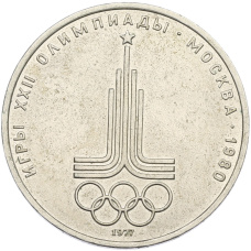 Монета 1 рубль 1977 года «XXII летние Олимпийские Игры 1980 в Москве (Олимпиада-80) — Эмблема» (аверс)