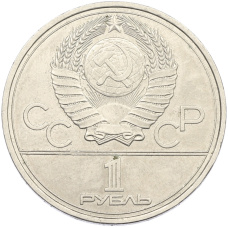 Монета 1 рубль 1977 года «XXII летние Олимпийские Игры 1980 в Москве (Олимпиада-80) — Эмблема» (реверс)