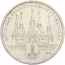 Монета 1 рубль 1978 года «XXII летние Олимпийские Игры 1980 в Москве (Олимпиада-80) — Кремль» Без ошибки (На циферблате цифра IV правильная) (аверс)