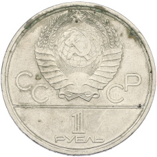 Монета 1 рубль 1978 года «XXII летние Олимпийские Игры 1980 в Москве (Олимпиада-80) — Кремль» Без ошибки (На циферблате цифра IV правильная) (реверс)
