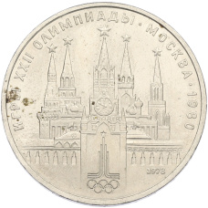 Монета 1 рубль 1978 года «XXII летние Олимпийские Игры 1980 в Москве (Олимпиада-80) — Кремль» С ошибкой (на циферблате VI вместо IV) (аверс)