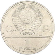 Монета 1 рубль 1978 года «XXII летние Олимпийские Игры 1980 в Москве (Олимпиада-80) — Кремль» С ошибкой (на циферблате VI вместо IV) (реверс)