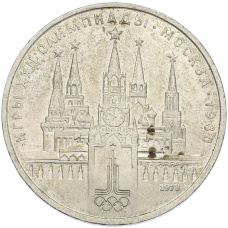 Монета 1 рубль 1978 года «XXII летние Олимпийские Игры 1980 в Москве (Олимпиада-80) — Кремль» С ошибкой (на циферблате VI вместо IV) (аверс)