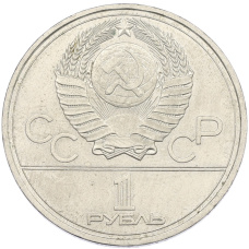 Монета 1 рубль 1978 года «XXII летние Олимпийские Игры 1980 в Москве (Олимпиада-80) — Кремль» С ошибкой (на циферблате VI вместо IV) (реверс)