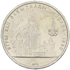 Монета 1 рубль 1979 года «XXII летние Олимпийские Игры 1980 в Москве (Олимпиада-80) — МГУ» (аверс)