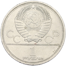 Монета 1 рубль 1979 года «XXII летние Олимпийские Игры 1980 в Москве (Олимпиада-80) — МГУ» (реверс)