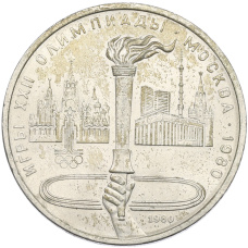 Монета 1 рубль 1980 года «XXII летние Олимпийские Игры 1980 в Москве (Олимпиада-80) — Факел» (аверс)