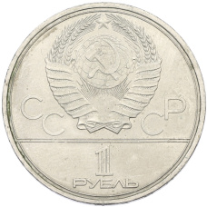 Монета 1 рубль 1980 года «XXII летние Олимпийские Игры 1980 в Москве (Олимпиада-80) — Факел» (реверс)