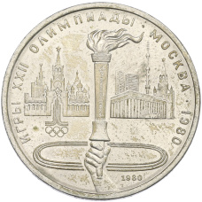 Монета 1 рубль 1980 года «XXII летние Олимпийские Игры 1980 в Москве (Олимпиада-80) — Факел» (аверс)