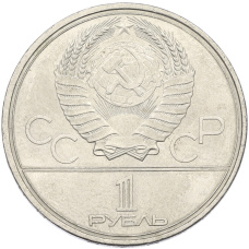 Монета 1 рубль 1980 года «XXII летние Олимпийские Игры 1980 в Москве (Олимпиада-80) — Факел» (реверс)