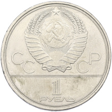 Монета 1 рубль 1980 года «XXII летние Олимпийские Игры 1980 в Москве (Олимпиада-80) — Факел» (реверс)