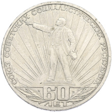 Монета 1 рубль 1982 года «60 лет СССР» (аверс)
