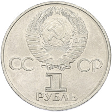 Монета 1 рубль 1982 года «60 лет СССР» (реверс)