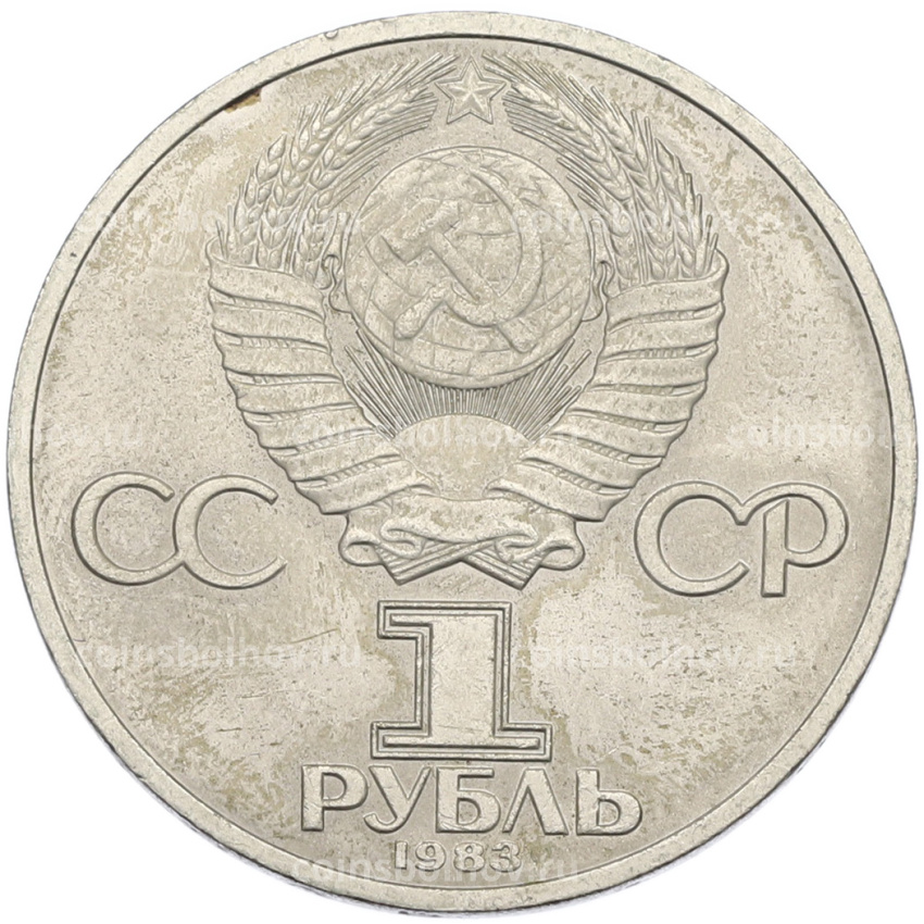 Монета 1 рубль 1983 года «Валентина Терешкова» (вид 2)