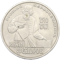 Монета 1 рубль 1983 года «Иван Федоров» (аверс)