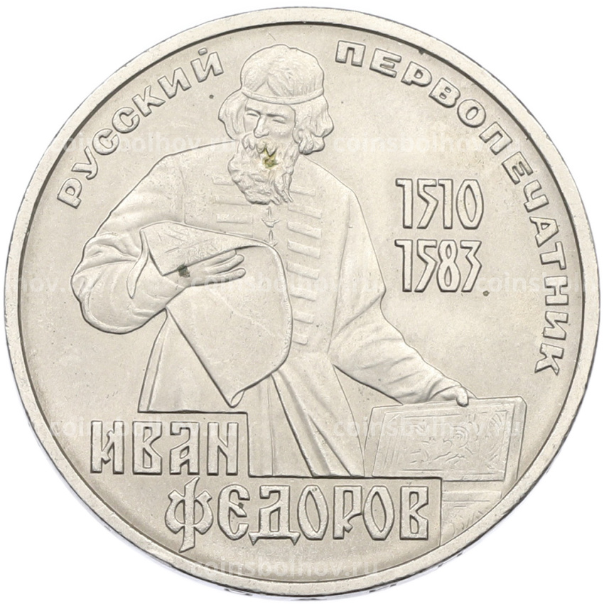 Монета 1 рубль 1983 года «Иван Федоров»