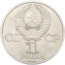 Монета 1 рубль 1983 года «Иван Федоров» (реверс)