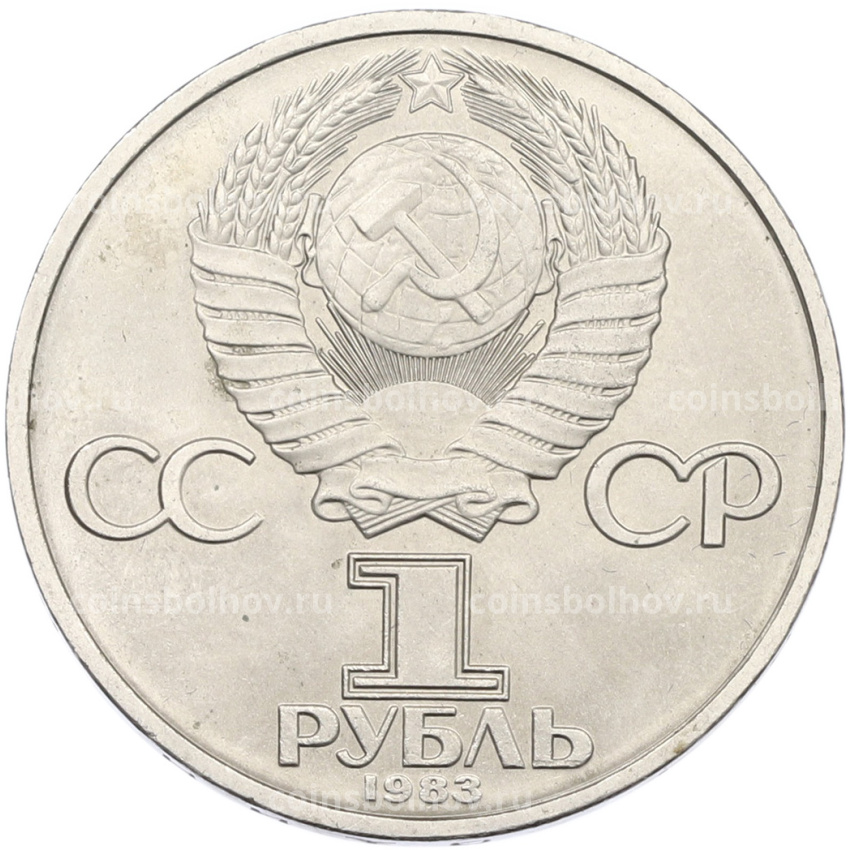 Монета 1 рубль 1983 года «Иван Федоров» (вид 2)